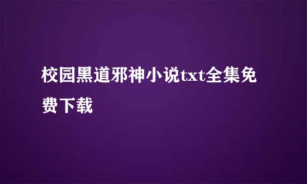 校园黑道邪神小说txt全集免费下载