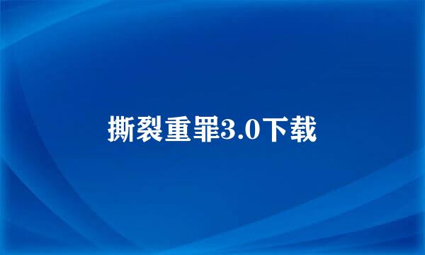 撕裂重罪3.0下载