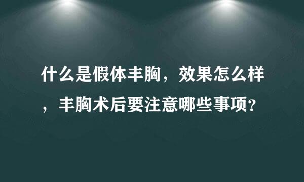 什么是假体丰胸，效果怎么样，丰胸术后要注意哪些事项？