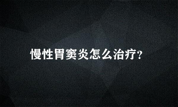 慢性胃窦炎怎么治疗？