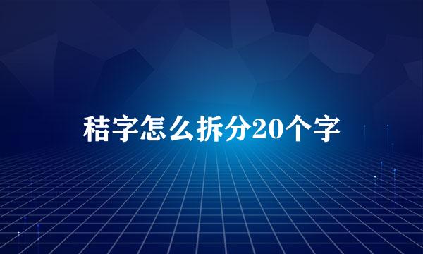 秸字怎么拆分20个字