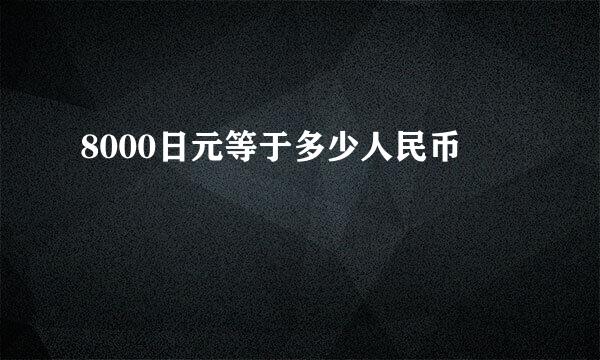 8000日元等于多少人民币