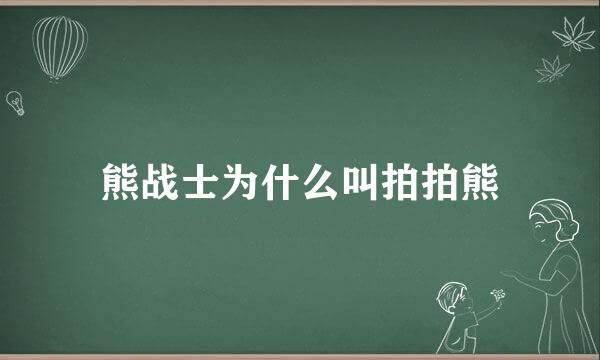 熊战士为什么叫拍拍熊