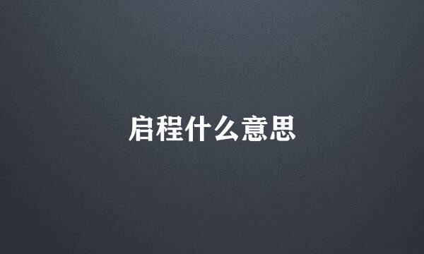 启程什么意思