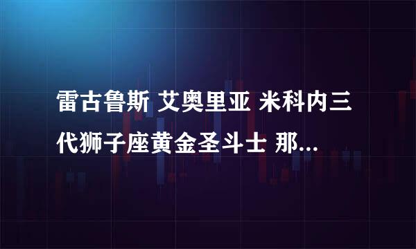 雷古鲁斯 艾奥里亚 米科内三代狮子座黄金圣斗士 那届个人实力最强?