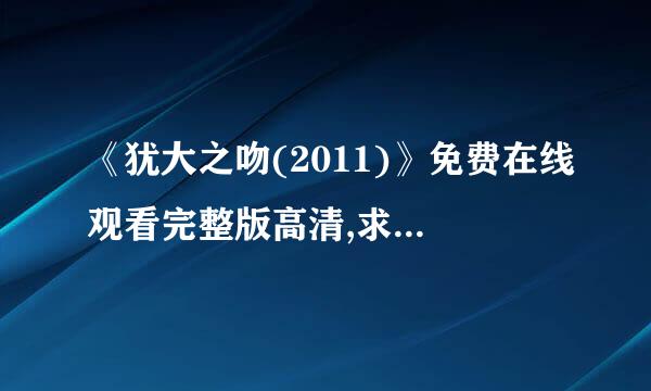 《犹大之吻(2011)》免费在线观看完整版高清,求百度网盘资源