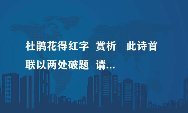 杜鹃花得红字  赏析   此诗首联以两处破题  请具体说明是哪两笔    ；此...