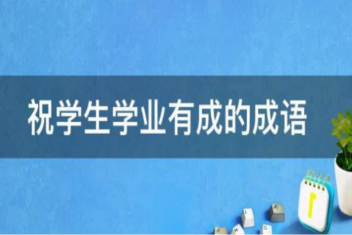 祝福学生四字词语大全1000个