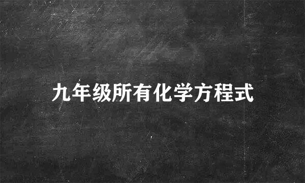 九年级所有化学方程式