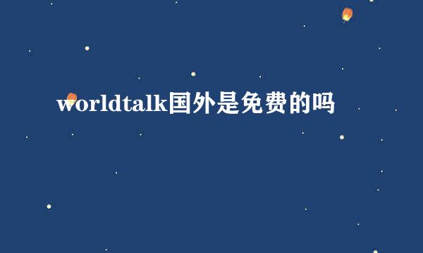 worldtalk国外是免费的吗