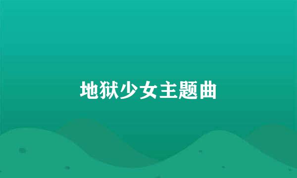 地狱少女主题曲