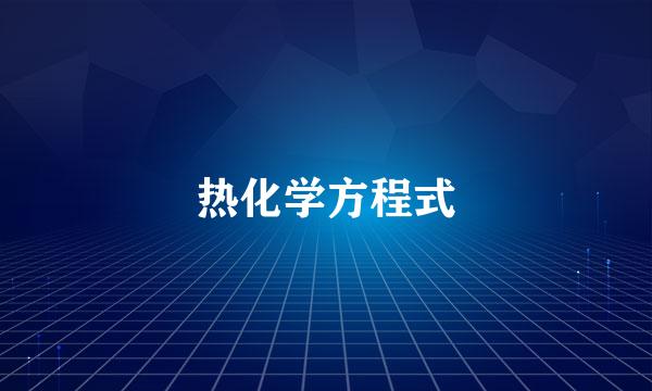 热化学方程式