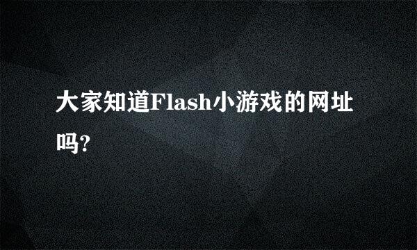 大家知道Flash小游戏的网址吗?