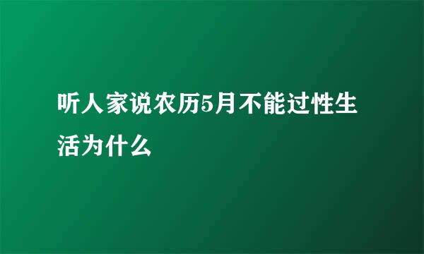 听人家说农历5月不能过性生活为什么