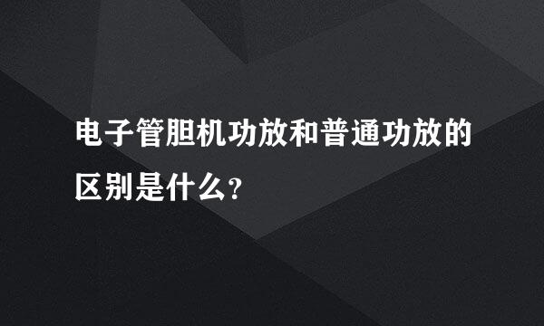 电子管胆机功放和普通功放的区别是什么？