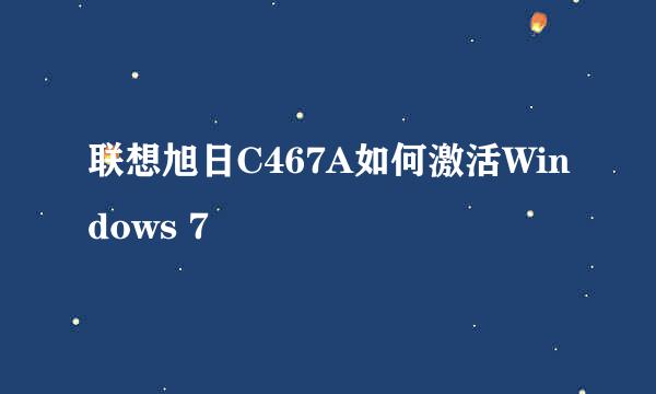 联想旭日C467A如何激活Windows 7