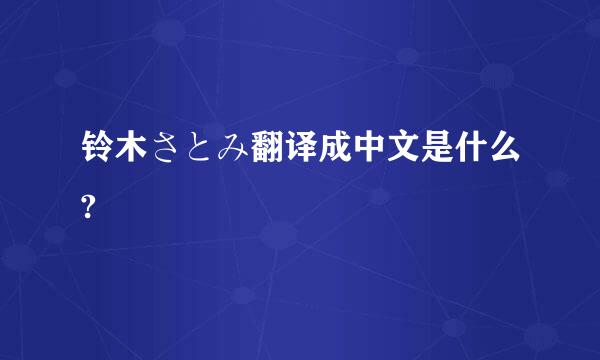 铃木さとみ翻译成中文是什么?