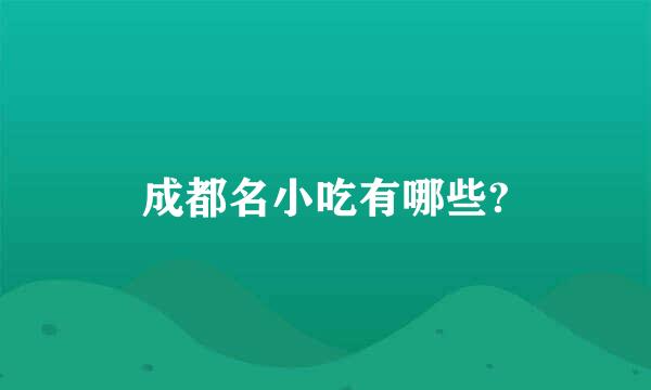 成都名小吃有哪些?