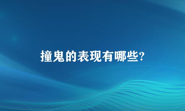 撞鬼的表现有哪些?