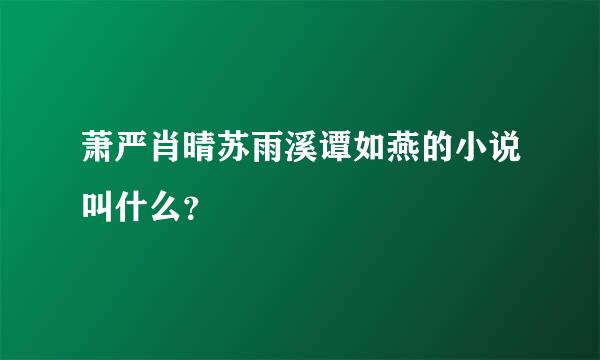 萧严肖晴苏雨溪谭如燕的小说叫什么？