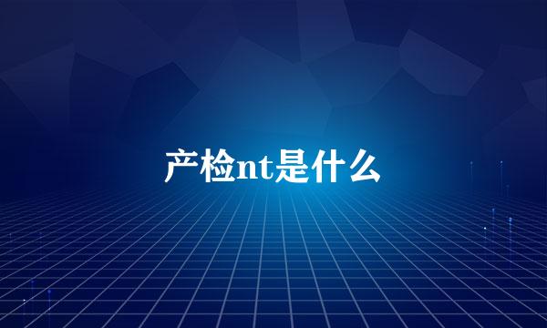 产检nt是什么