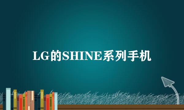 LG的SHINE系列手机