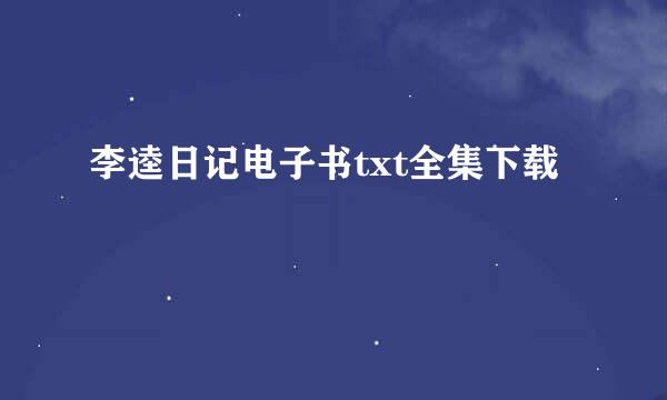 李逵日记电子书txt全集下载