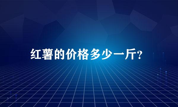 红薯的价格多少一斤？