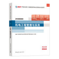 《2021二级建造师机电工程管理与实务教材书》pdf下载在线阅读全文，求百度网盘云资源