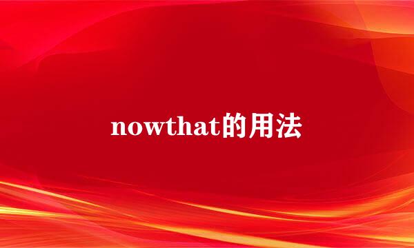 nowthat的用法