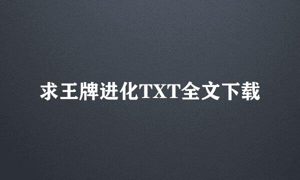 求王牌进化TXT全文下载