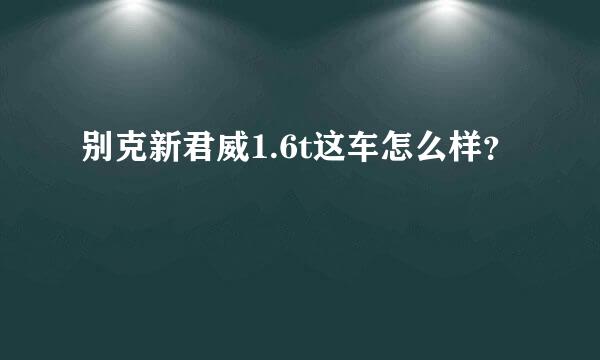 别克新君威1.6t这车怎么样？