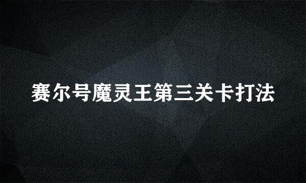 赛尔号魔灵王第三关卡打法