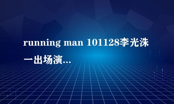 running man 101128李光洙一出场演桀骜的背景歌是