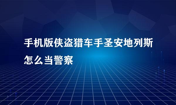 手机版侠盗猎车手圣安地列斯怎么当警察