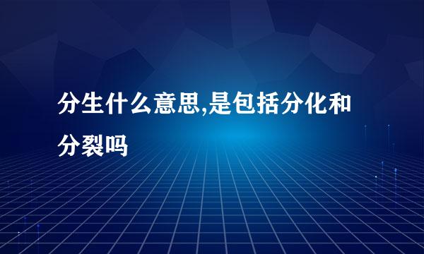 分生什么意思,是包括分化和分裂吗