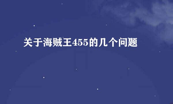 关于海贼王455的几个问题