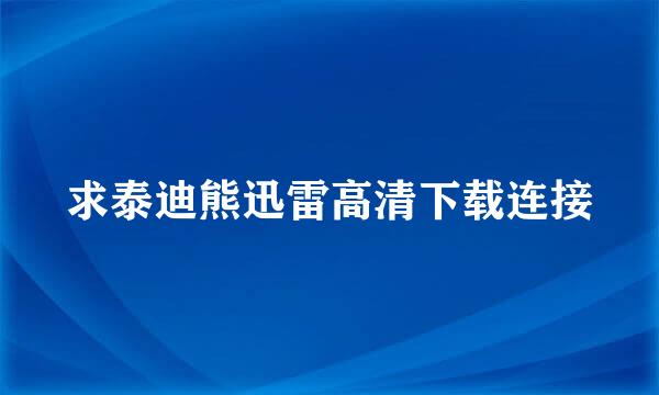 求泰迪熊迅雷高清下载连接