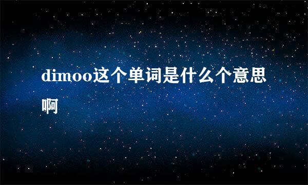 dimoo这个单词是什么个意思啊