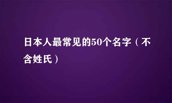 日本人最常见的50个名字（不含姓氏）