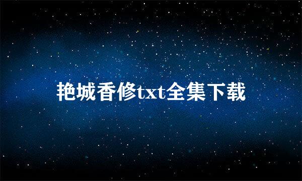 艳城香修txt全集下载