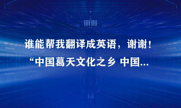 谁能帮我翻译成英语，谢谢！“中国葛天文化之乡 中国长寿之乡”