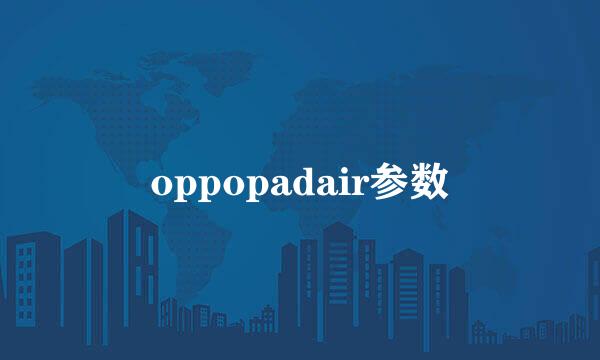 oppopadair参数