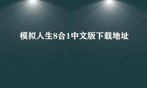 模拟人生8合1中文版下载地址