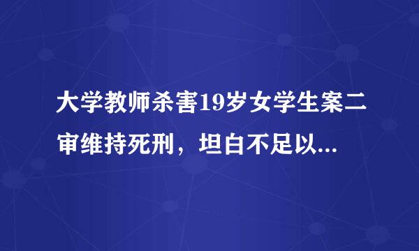 大学教师杀害19岁女学生案二审维持死刑，坦白不足以从轻处罚吗？