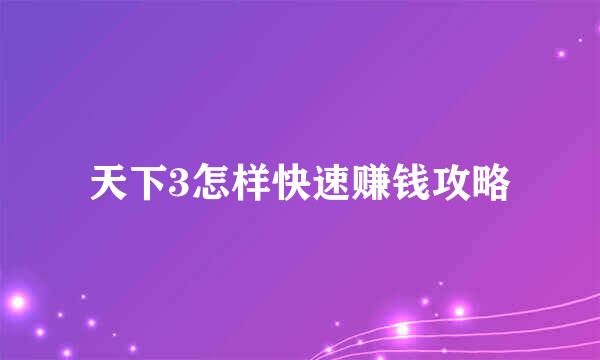 天下3怎样快速赚钱攻略