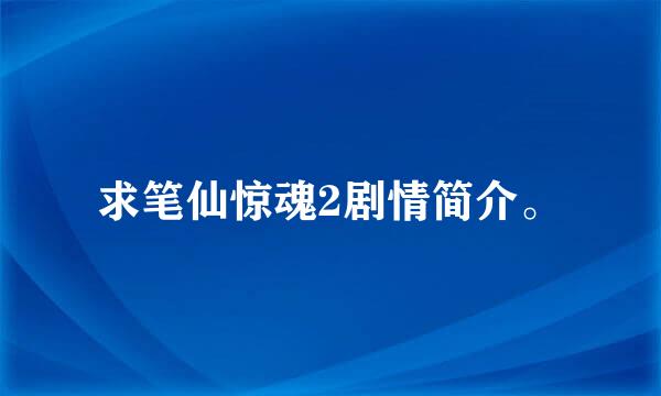 求笔仙惊魂2剧情简介。