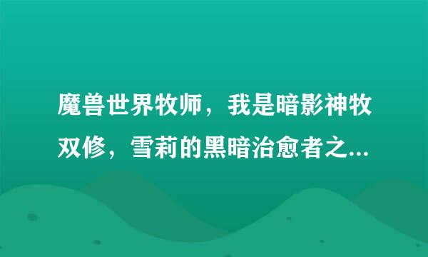 魔兽世界牧师，我是暗影神牧双修，雪莉的黑暗治愈者之杖和焰红之痛塔杖用哪个好