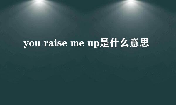 you raise me up是什么意思