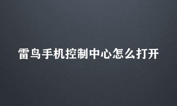 雷鸟手机控制中心怎么打开